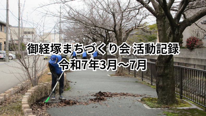御経塚まちづくり会 活動記録 令和7年3月〜7月