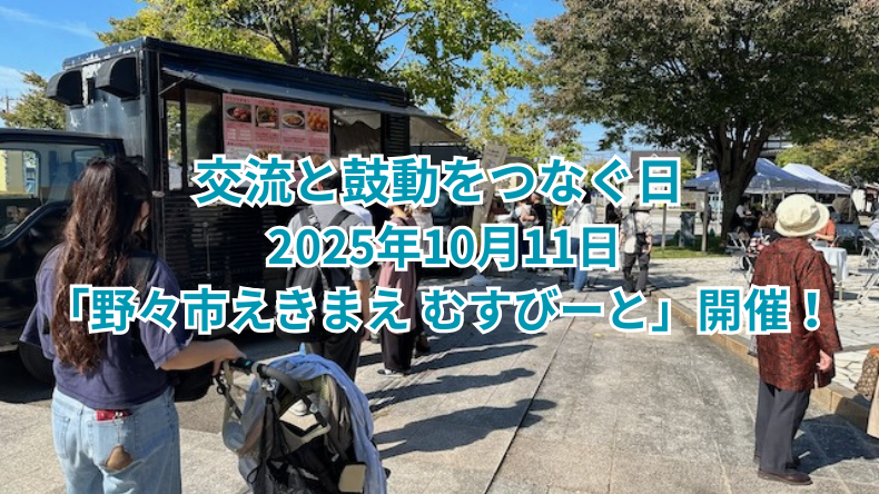 御経塚まちづくり会 野々市えきまえ むすびーと2025 AUTUMN