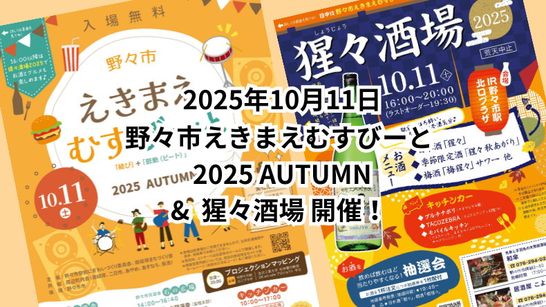 野々市えきまえむすびーと 2025 秋 & 猩々酒場 開催！
