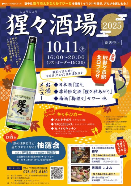 猩々酒場 2025 チラシ